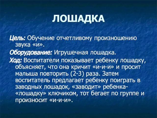 ЛОШАДКА Цель: Обучение отчетливому произношению звука «и». Оборудование: Игрушечная лошадка. Ход: Воспитатели