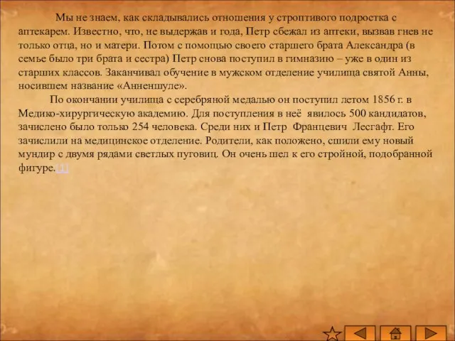 Мы не знаем, как складывались отношения у строптивого подростка с аптекарем. Известно,