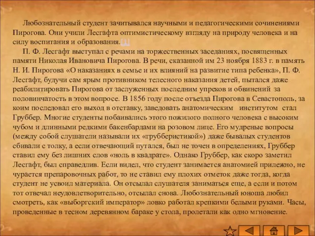 Любознательный студент зачитывался научными и педагогическими сочинениями Пирогова. Они учили Лесгафта оптимистическому