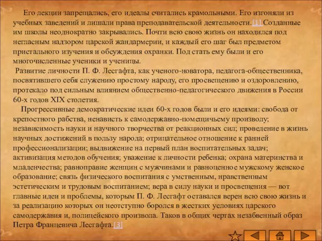 Его лекции запрещались, его идеалы считались крамольными. Его изгоняли из учебных заведений