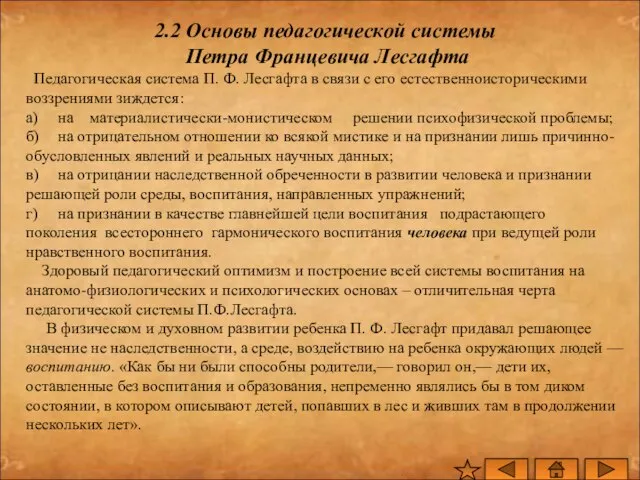 2.2 Основы педагогической системы Петра Францевича Лесгафта Педагогическая система П. Ф. Лесгафта