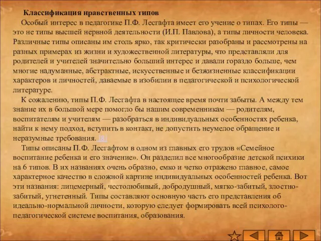 Классификация нравственных типов Особый интерес в педагогике П.Ф. Лесгафта имеет его учение