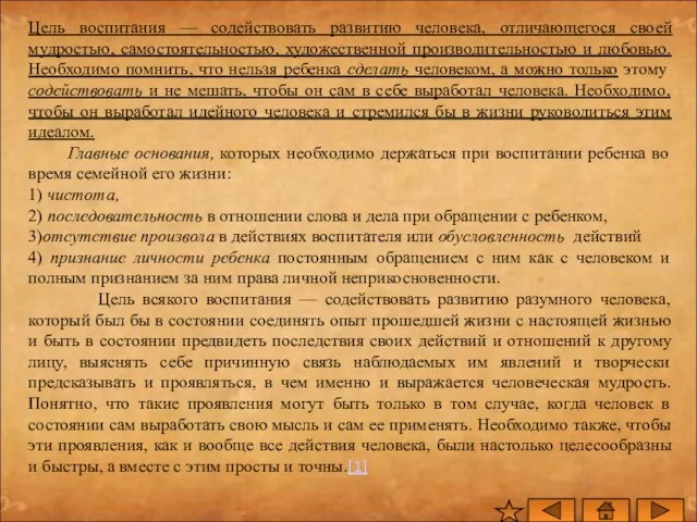 Цель воспитания — содействовать развитию человека, отличающегося своей мудростью, самостоятельностью, художественной производительностью