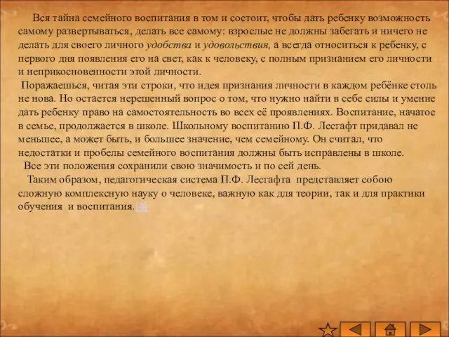 Вся тайна семейного воспитания в том и состоит, чтобы дать ребенку воз­можность