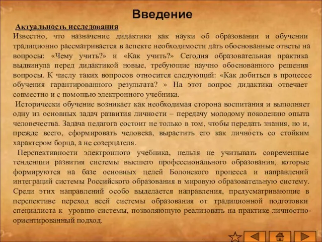 Введение Актуальность исследования Известно, что назначение дидактики как науки об образовании и