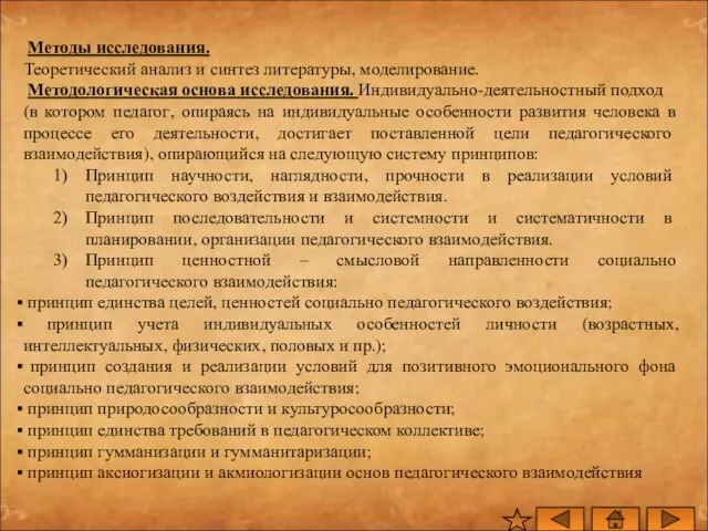 Методы исследования. Теоретический анализ и синтез литературы, моделирование. Методологическая основа исследования. Индивидуально-деятельностный