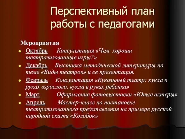 Перспективный план работы с педагогами Мероприятия Октябрь Консультация «Чем хороши театрализованные игры?»