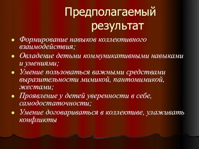 Предполагаемый результат Формирование навыков коллективного взаимодействия; Овладение детьми коммуникативными навыками и умениями;