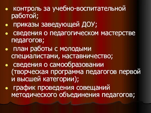 контроль за учебно-воспитательной работой; приказы заведующей ДОУ; сведения о педагогическом мастерстве педагогов;