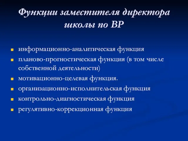 Функции заместителя директора школы по ВР информационно-аналитическая функция планово-прогностическая функция (в том