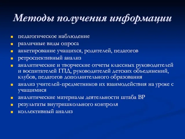 Методы получения информации педагогическое наблюдение различные виды опроса анкетирование учащихся, родителей, педагогов