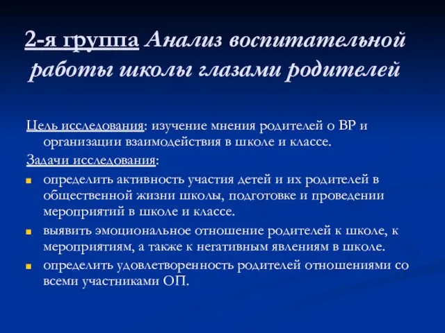 2-я группа Анализ воспитательной работы школы глазами родителей Цель исследования: изучение мнения