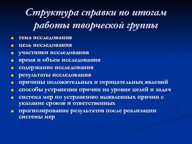 Структура справки по итогам работы творческой группы тема исследования цель исследования участники