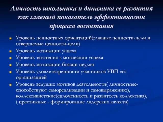 Личность школьника и динамика ее развития как главный показатель эффективности процесса воспитания