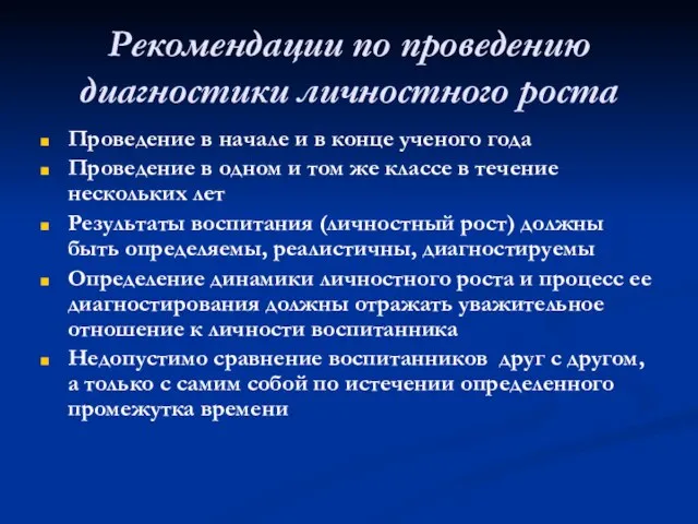 Рекомендации по проведению диагностики личностного роста Проведение в начале и в конце