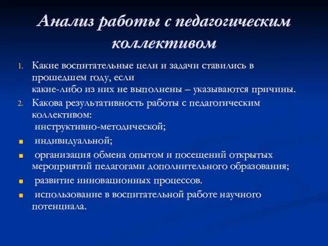 Анализ работы с педагогическим коллективом Какие воспитательные цели и задачи ставились в