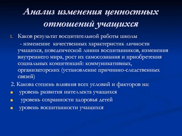 Анализ изменения ценностных отношений учащихся Каков результат воспитательной работы школы - изменение