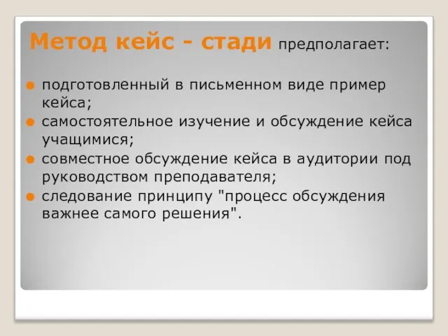 Метод кейс - стади предполагает: подготовленный в письменном виде пример кейса; самостоятельное