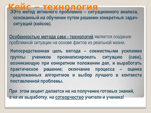 Кейс – технология ЭЭто метод активного проблемно – ситуационного анализа, основанный на