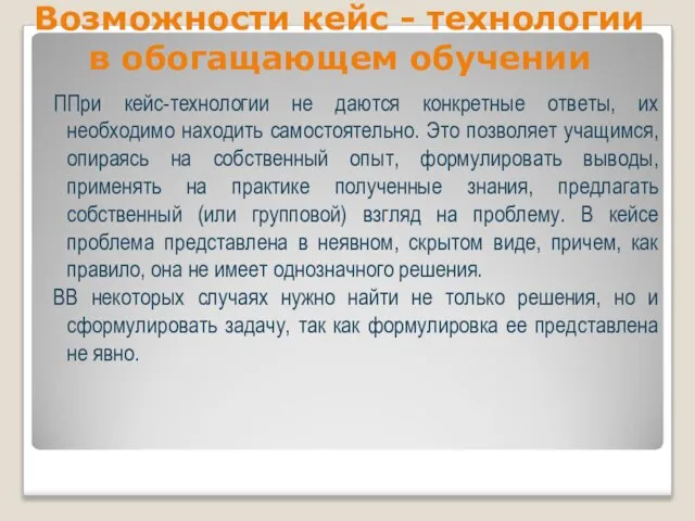 Возможности кейс - технологии в обогащающем обучении ППри кейс-технологии не даются конкретные