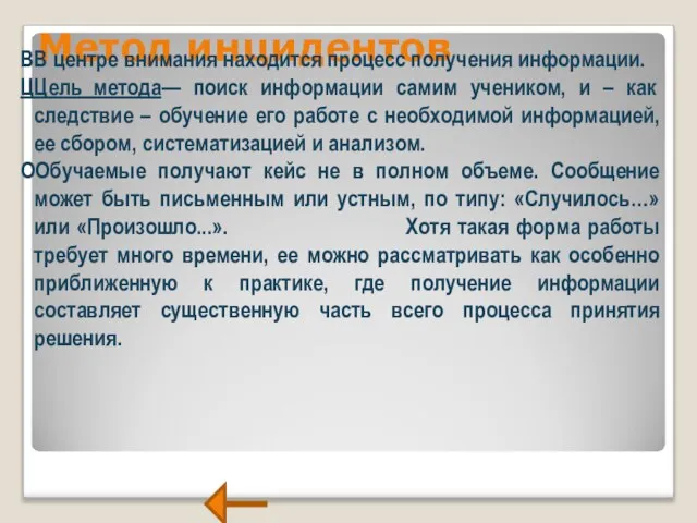 Метод инцидентов ВВ центре внимания находится процесс получения информации. ЦЦель метода— поиск