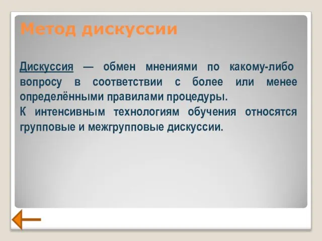 Метод дискуссии Дискуссия — обмен мнениями по какому-либо вопросу в соответствии с