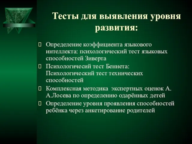 Тесты для выявления уровня развития: Определение коэффициента языкового интеллекта: психологический тест языковых