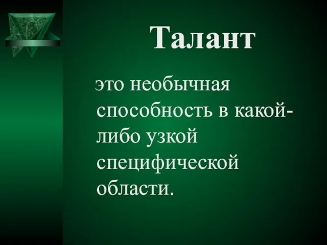 Талант это необычная способность в какой-либо узкой специфической области.