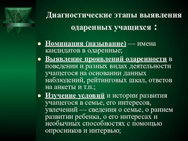 Диагностические этапы выявления одаренных учащихся : Номинация (называние) — имена кандидатов в