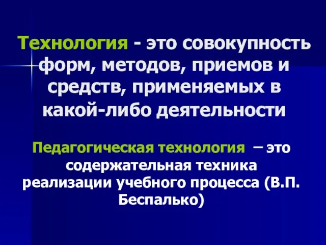 Технология - это совокупность форм, методов, приемов и средств, применяемых в какой-либо