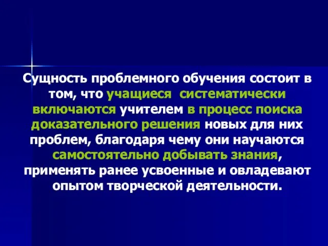 Сущность проблемного обучения состоит в том, что учащиеся систематически включаются учителем в