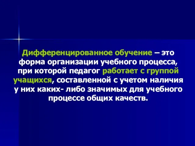 Дифференцированное обучение – это форма организации учебного процесса, при которой педагог работает