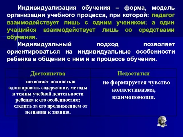 Индивидуализация обучения – форма, модель организации учебного процесса, при которой: педагог взаимодействует