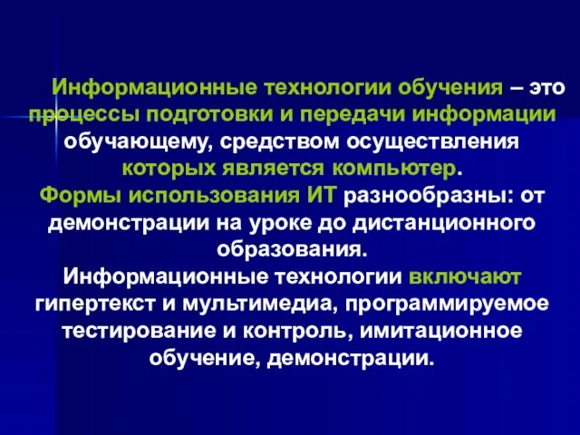 Информационные технологии обучения – это процессы подготовки и передачи информации обучающему, средством