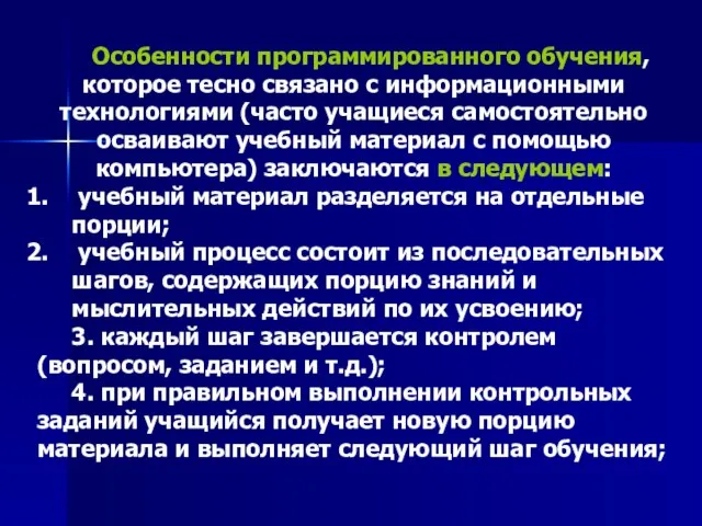 Особенности программированного обучения, которое тесно связано с информационными технологиями (часто учащиеся самостоятельно