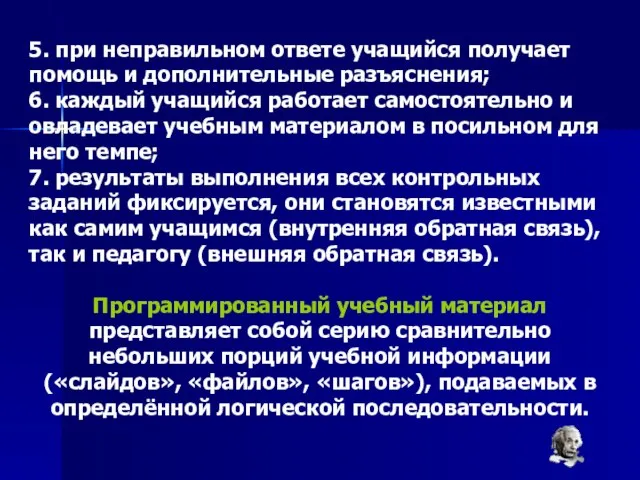 5. при неправильном ответе учащийся получает помощь и дополнительные разъяснения; 6. каждый