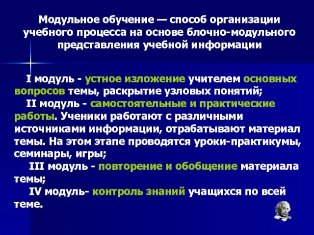 Модульное обучение — способ организации учебного процесса на основе блочно-модульного представления учебной