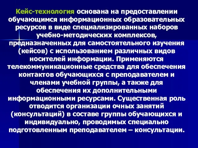 Кейс-технология основана на предоставлении обучающимся информационных образовательных ресурсов в виде специализированных наборов