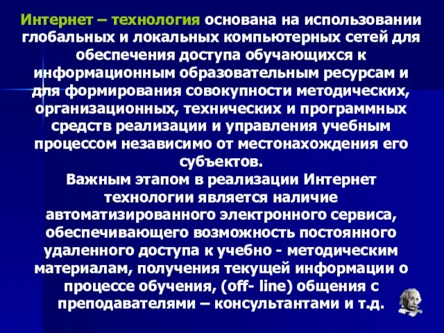 Интернет – технология основана на использовании глобальных и локальных компьютерных сетей для