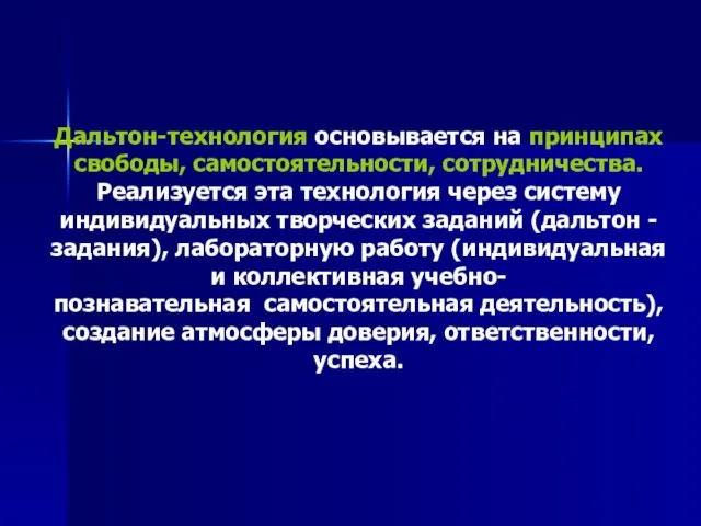 Дальтон-технология основывается на принципах свободы, самостоятельности, сотрудничества. Реализуется эта технология через систему