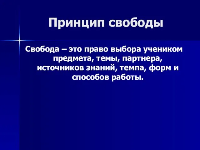 Принцип свободы Свобода – это право выбора учеником предмета, темы, партнера, источников