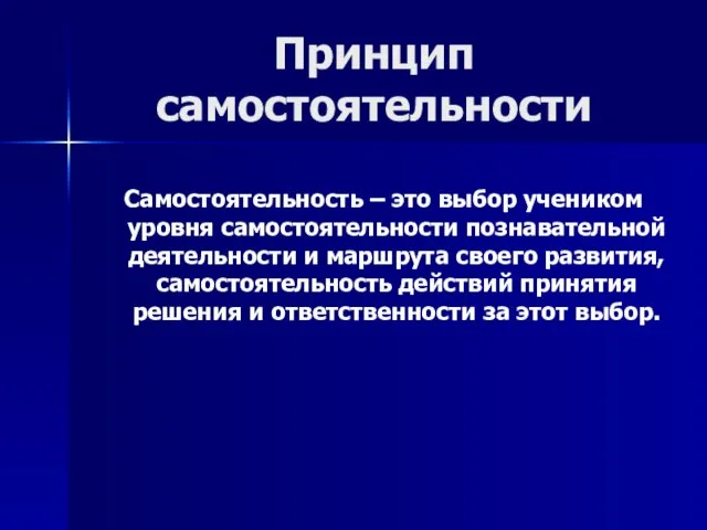 Принцип самостоятельности Самостоятельность – это выбор учеником уровня самостоятельности познавательной деятельности и