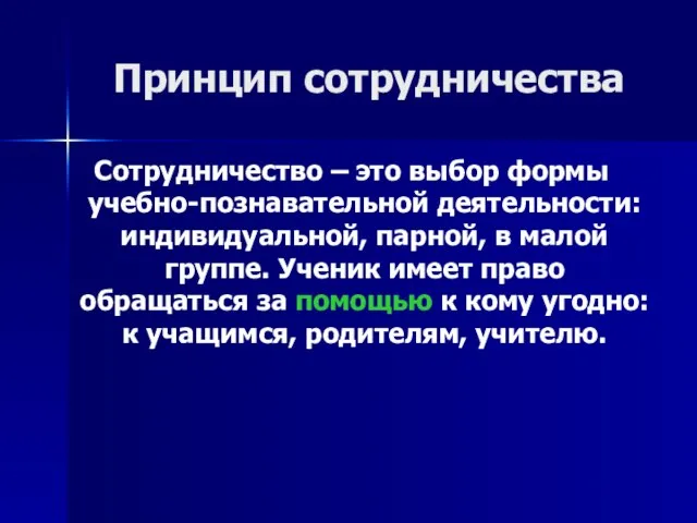 Принцип сотрудничества Сотрудничество – это выбор формы учебно-познавательной деятельности: индивидуальной, парной, в