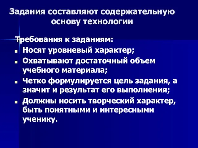 Задания составляют содержательную основу технологии Требования к заданиям: Носят уровневый характер; Охватывают