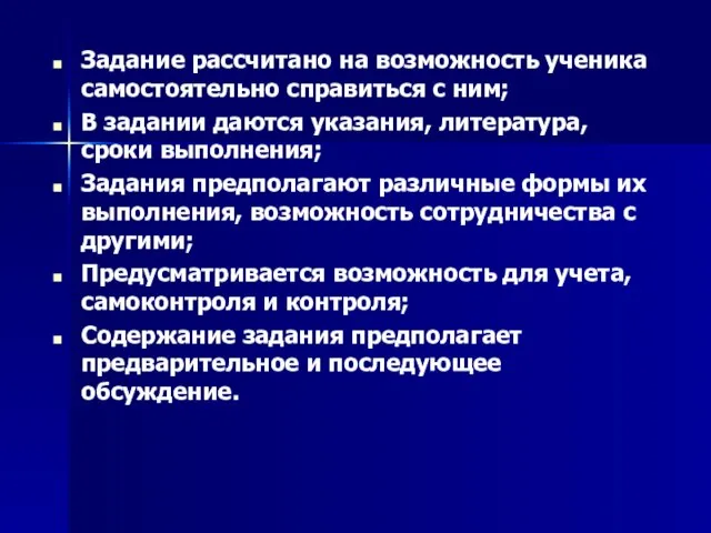 Задание рассчитано на возможность ученика самостоятельно справиться с ним; В задании даются