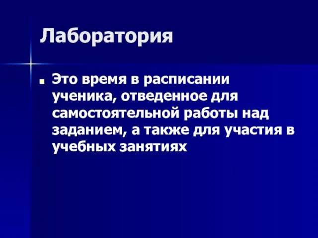 Лаборатория Это время в расписании ученика, отведенное для самостоятельной работы над заданием,