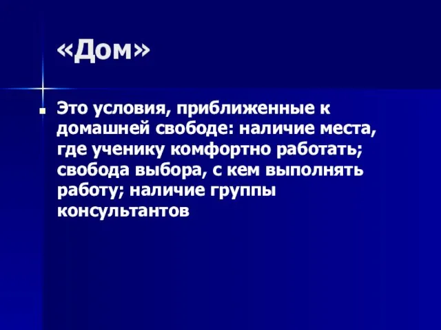 «Дом» Это условия, приближенные к домашней свободе: наличие места, где ученику комфортно