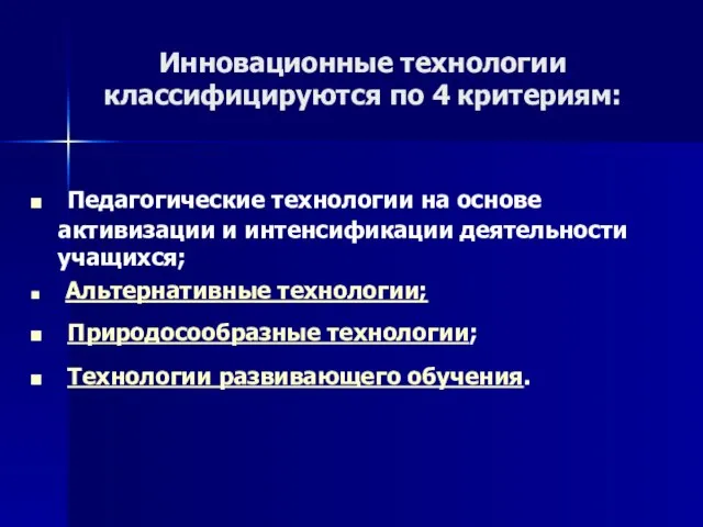 Инновационные технологии классифицируются по 4 критериям: Педагогические технологии на основе активизации и