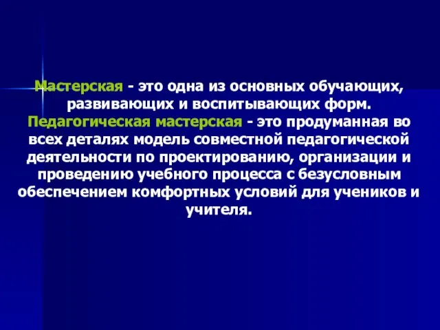 Мастерская - это одна из основных обучающих, развивающих и воспитывающих форм. Педагогическая