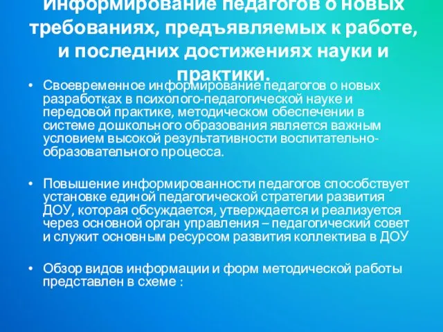 Информирование педагогов о новых требованиях, предъявляемых к работе, и последних достижениях науки